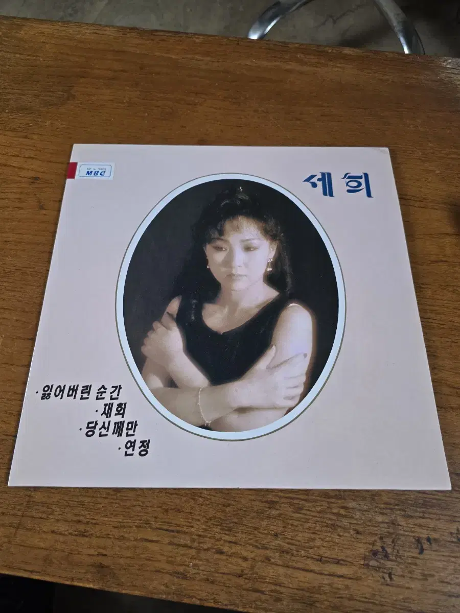 세희 LP / MINT / 춘천 MBC